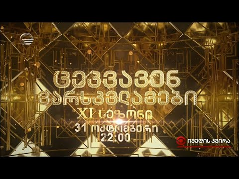 „ცეკვავენ ვარსკვლავების“  XI სეზონი იწყება