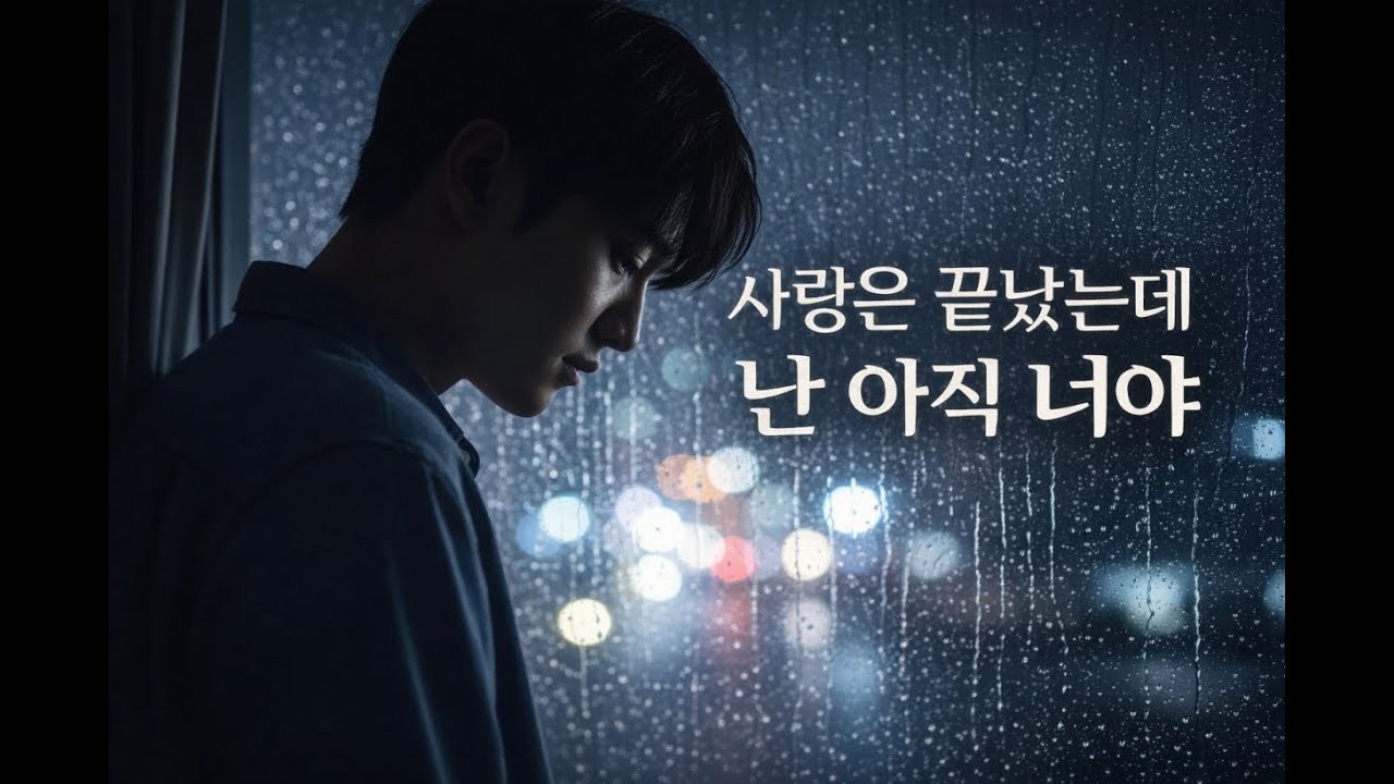 🎧헤어진 후 난 아직｜사랑은 끝났는데, 난 아직 너야｜남자 이별 발라드