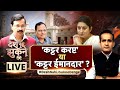 Desh Nahin Jhukne Denge with Aman Chopra Live | Satyendra Jain Arrested | Arvind Kejriwal