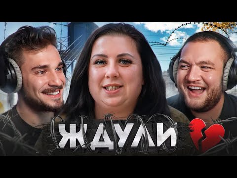 видео: Ждули - 1 Выпуск, Новый Сезон