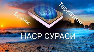 НАСР СУРАСИ. Ёд олинг ва таркатинг Оллох розилиги учун.