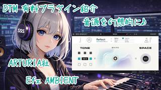 Efx AMBIENTを使ってみよう♪　～マルチエフェクター～　有料プラグイン 【プラグインレビュー】#DTM　#プラグイン　#ARTURIA