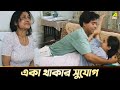 একা থাকার সুযোগ | Movie Scene | Saanjhbatir Rupkathara | Indrani Halder