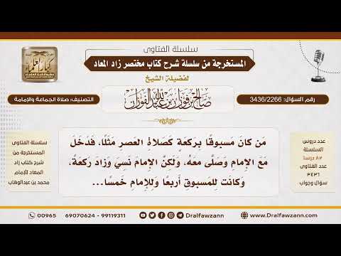 [3436/2266] إذا زاد الإمام ركعة خامسة ناسيا، هل يعتد بها المسبوق؟