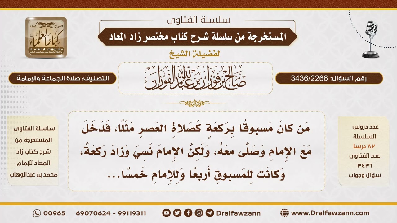 [3436/2266] إذا زاد الإمام ركعة خامسة ناسيا، هل يعتد بها المسبوق؟ - الشيخ صالح الفوزان