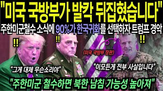 [해외감동사연] 미국 국방부가 발칵 뒤집혔습니다! 주한미군 철수소식에 90%가 한국귀화를 선택하자 트럼프 경악 &quot;주한미군 철수하면 북한 남침 가능성 높아져...&quot;