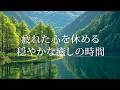 【癒しBGM】心を癒す穏やかで優しい音楽 / 自然と調和し、ストレス解消・疲労回復などにも繋がるようなBGM