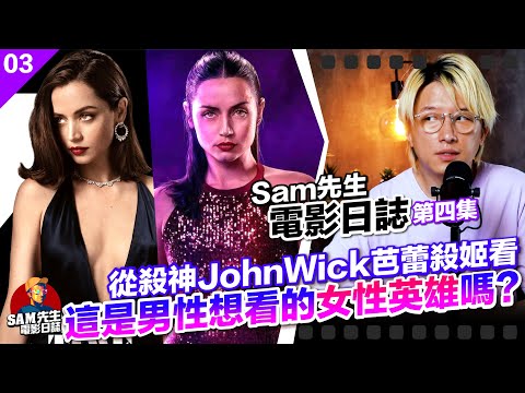 🎬Sam先生電影日誌🍿 第四集 | 這是男性觀眾想看的「女性英雄」嗎？終於看了《殺神John Wick 芭蕾殺姬》女主角英雄特務一定要拿走女性魅力嗎？| 廣東話 Podcast | 電影影評觀後感