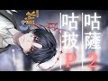 咕咕披薩P2~ #新人vtuber #台v