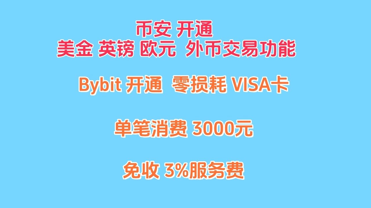 bybit交易所免费申请零损耗VISA卡，单笔消费3000元免3%服务费，轻松获得10%消费返现币安交易所开通美金英镑欧元等外币交易功能