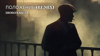 dioronabeat - Положение (Remix)