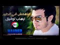ملهمش في الطيب ايهاب توفيق