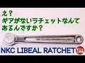 【工具紹介】日本の銘品ギアレスラチェット【NKC】
