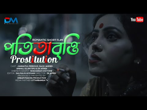 Short Flim Prostitution // পতিতাবৃত্তি