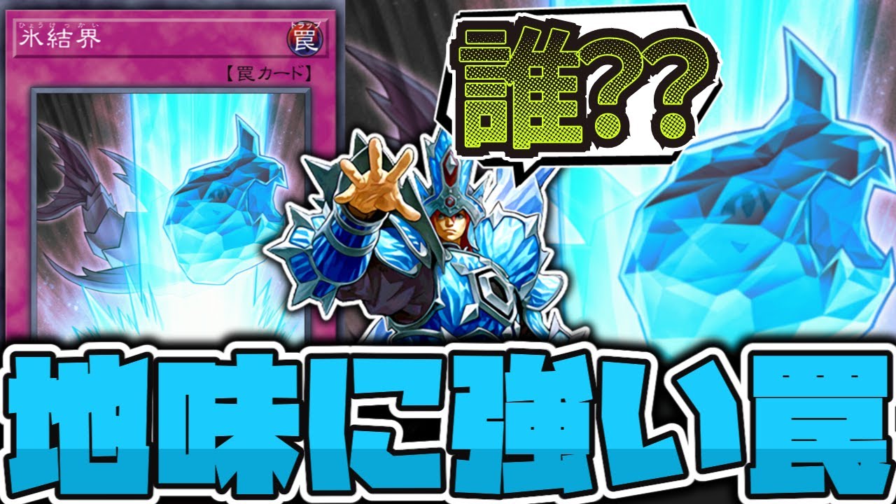 遊戯王】 氷結界だけど氷結界じゃない謎カード 『氷結界』 【ゆっくり