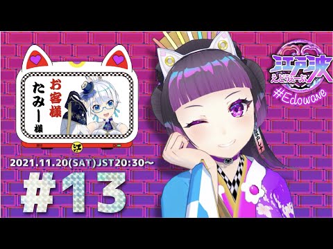 No.13 【Radio】江戸波(えどうぇーぶ) #edowave | お客様：たみー 様