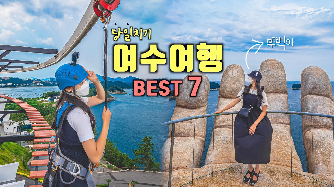 여수 뚜벅이 하루 여행코스 Best 7✨여수 가볼만한곳💡국내 여행지 추천‼️유월드루지, 웅천해수욕장, 장도, 예술랜드, 하이클래스, 해상케이블카, 미남크루즈🛳