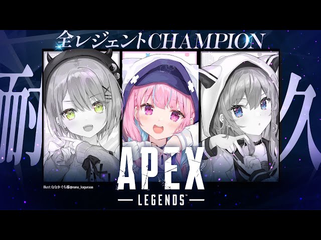 【APEX】全レジェンドチャンピオン取るまで終われないStartend！【湊あくあ/星街すいせい/常闇トワ】のサムネイル