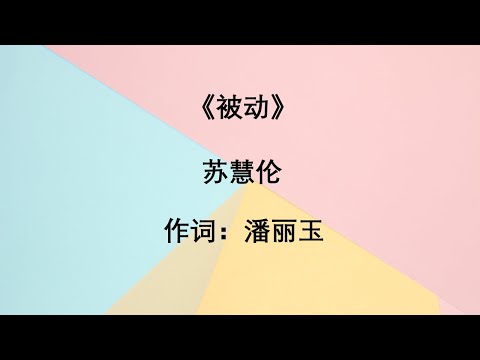 被动  苏慧伦 Bei Dong--Su Hui Lun