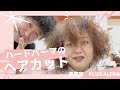 【ヘアカット】ハードパーマ用ヘアカット