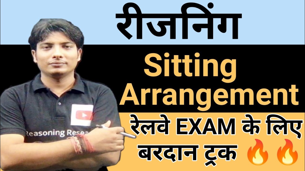 REASONING SITTING ARRANGEMENT। यह आगामी EXAM NTPC, SSC, GROUP के लिए बरदान साबित हो सकता है। आसान