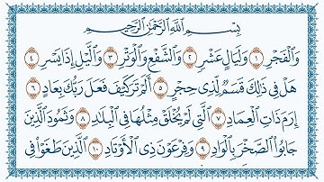 سورة الفجر كاملة | القارئ هزاع البلوشي | جودة عالية