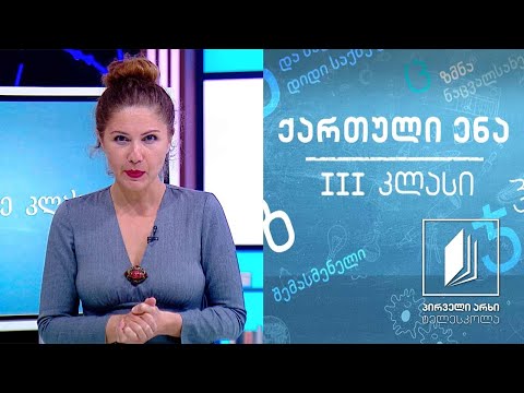 ქართული, III კლასი - ,,ჭკვიანი ძაღლი’’ #ტელესკოლა