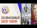 НЕСЛОМЛЕННЫЙ | Виктор Чукарин | Великоросс-Спорт