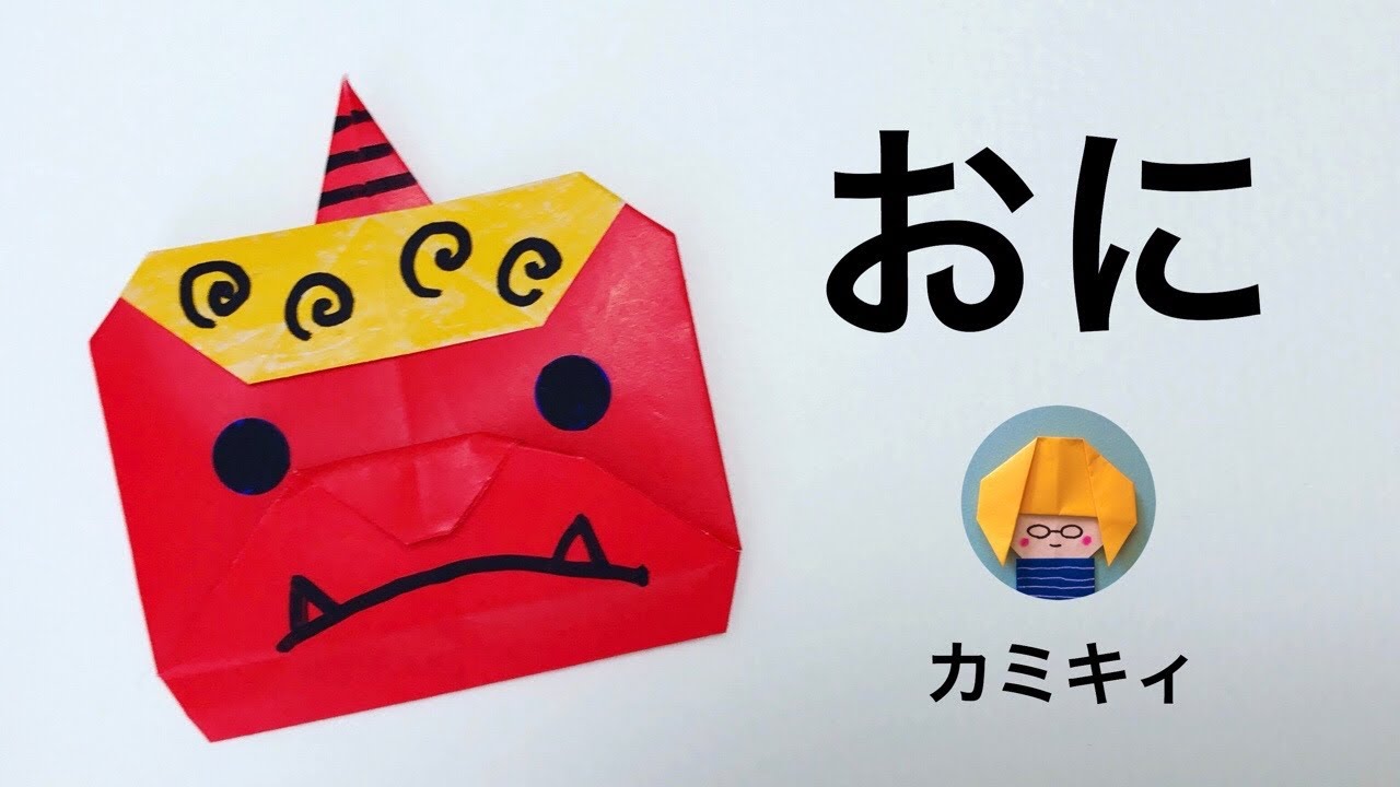 節分折り紙☆おにの頭 Origami Ogre Head（カミキィ kamikey) - YouTube