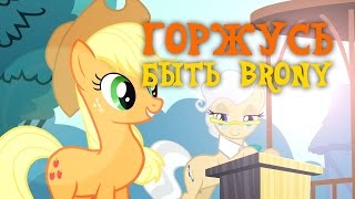 картинка: [PMV] Горжусь быть Брони