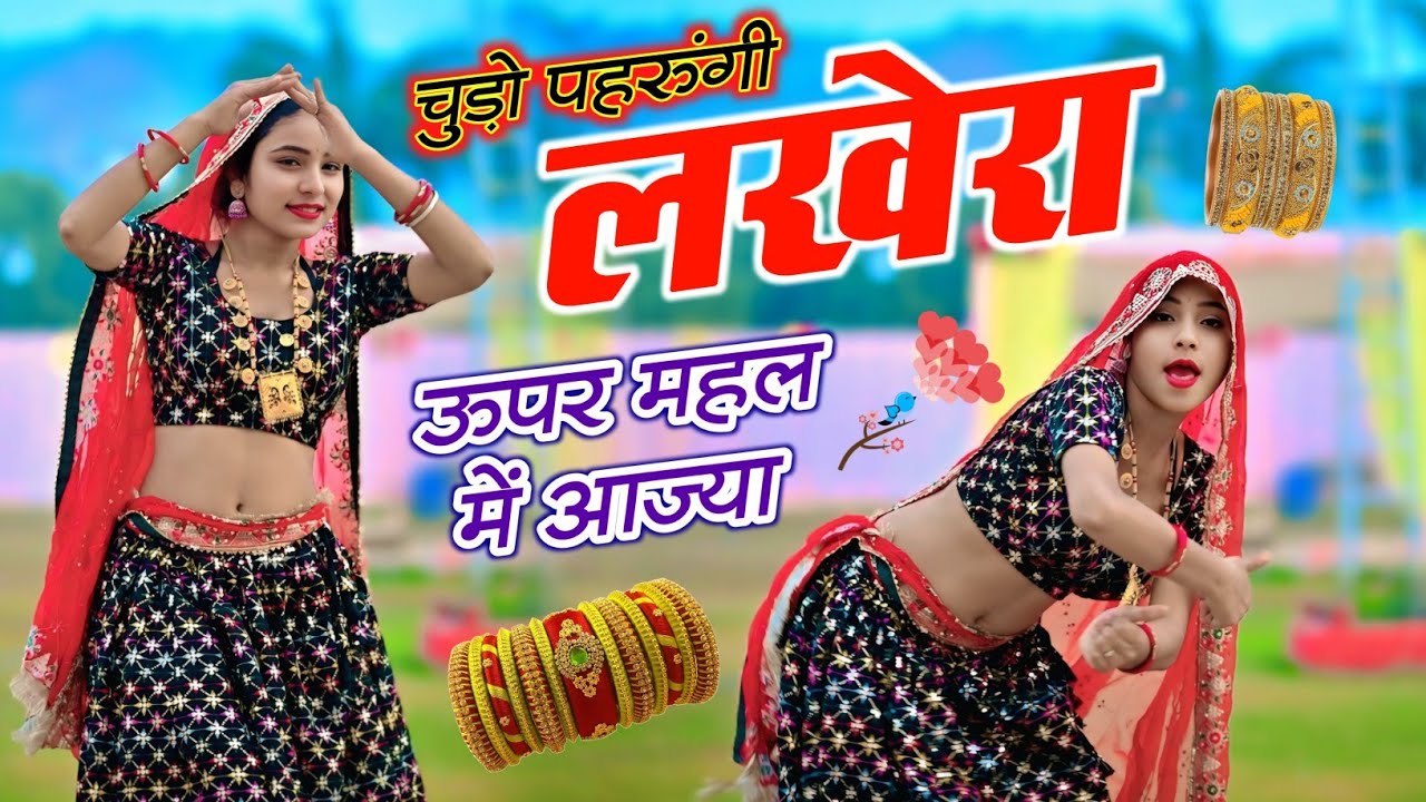 चूड़ों पेरुगी लखेरा ऊपर महल म आजा || Chudo Pharungi Lakhera Uper Mahal Me Aaja || Singer Love Star