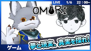 夢と現実の世界を行き来し、真実へと近づいていけ！　 #1【OMORI】
