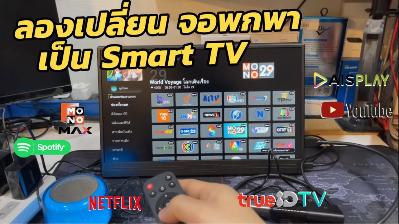 เปลี่ยนจอพกพา HDMI and USB-C ให้เป็นสมาร์ททีวี ดู YouTube Netflix AIS Play และ TrueIDTV ได้อย่างง่าย