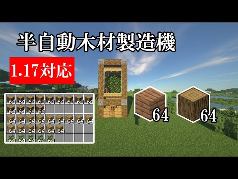 1.171対応 木材にはもう困らない！半自動木材製造機の作り方 [マイクラ]