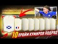 10 ПРАЙМ КУМИРОВ в ПАКАХ ПОДРЯД! БЕЗУМНЫЙ УЛОВ FIFA 20