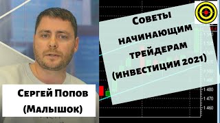 Сергей Попов (Малышок) - Советы начинающим трейдерам (инвестиции 2021)🚩🚩🚩