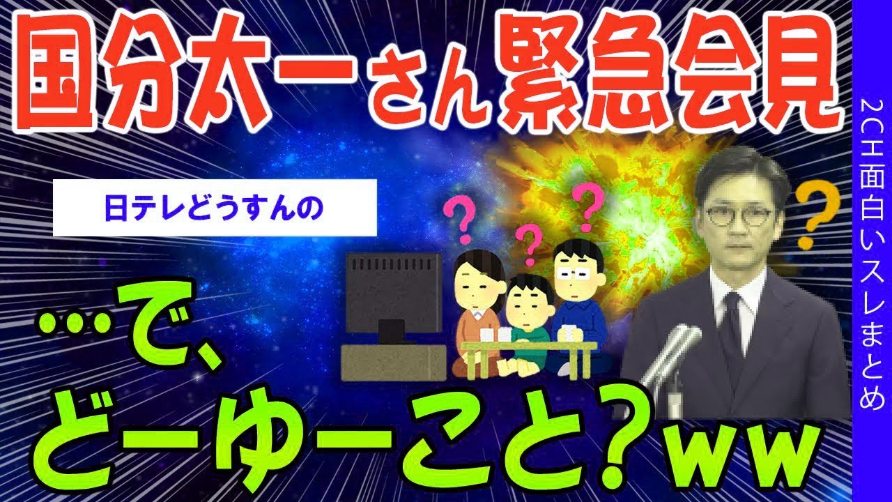 【2ch時事スレ】国分太一さん緊急会見…で、どーゆーこと？