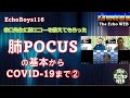 肺POCUS　肺エコーの基本からCOVID-1９まで　第２回