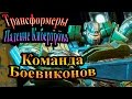 Трансформеры падение Кибертрона - часть 6 - Команда Боевиконов