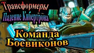 Мультсериал Трансформеры падение Кибертрона часть 6 Команда Боевиконов