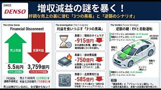 【6902】デンソー、業績下方修正の真相を徹底解剖