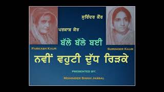 Balle Balle Bayi Navin Vahuti Dudh Ridke || ਨਵੀਂ ਵਹੁਟੀ ਦੁੱਧ ਰਿੜਕੇ ||Surinder Kaur Parkash Kaur