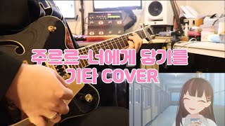 Video thumbnail of "주르르-너에게 닿기를OST 기타 COVER [Kimi ni Todoke Opening Guitar Cover].「きみにとどけ」"
