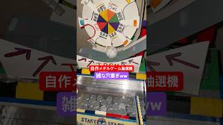 自作メダルゲーム抽選機】JP穴手前の雑な塞ぎ方ww #自作メダルゲーム