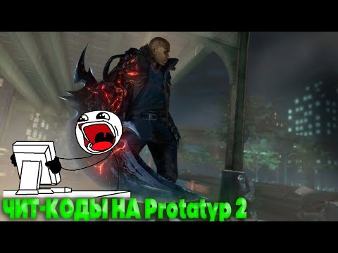 Где находятся чит-коды в Prototype 2! 2021 видео про Prototyp 2!