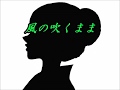 [ 風の吹くまま ]