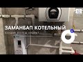 ЗАМАНБАР КОТЕЛЬНЫЙ КАНДАЙ БОЛУШ КЕРЕК? Көрүңуздөр.