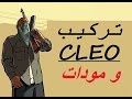 طريقة تركيب مودات GTA SA