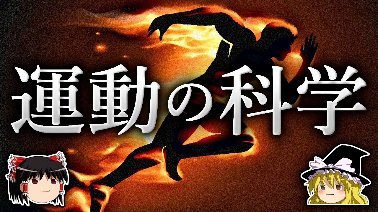 なぜ人類は運動を嫌うのか?【ゆっくり解説】