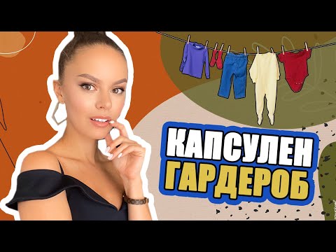 Видео: Как да създадете капсулен гардероб (със снимки)